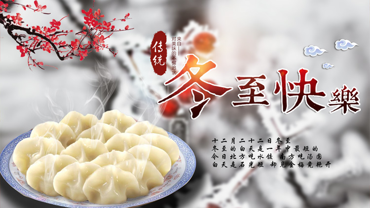 1545446722123277.jpg 冬至圖片.jpg